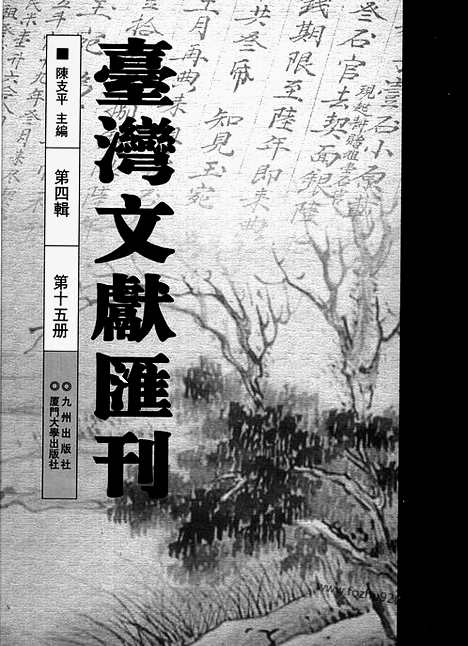 [下载][第4辑_第15册_台湾文献汇刊]台湾文献汇刊.pdf