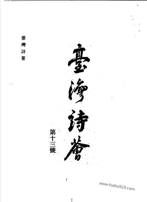 [下载][第4辑_第17册_台湾文献汇刊]台湾文献汇刊.pdf