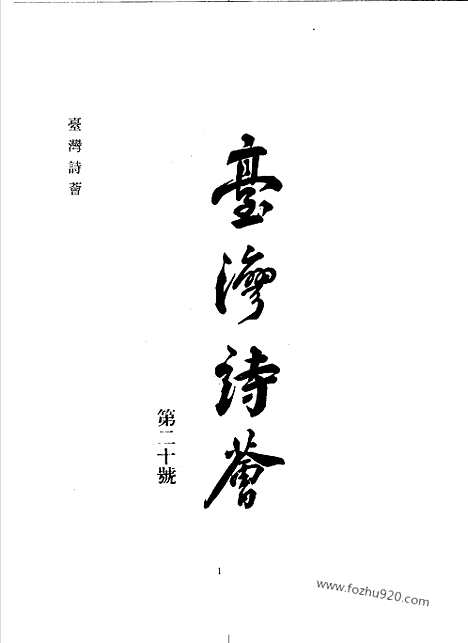 [下载][第4辑_第18册_台湾文献汇刊]台湾文献汇刊.pdf