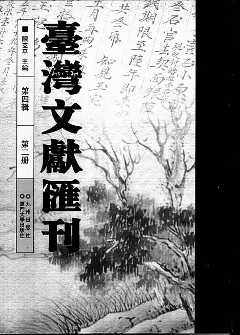 [下载][第4辑_第2册_台湾文献汇刊]台湾文献汇刊.pdf