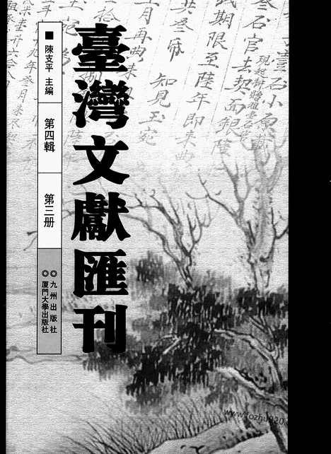 [下载][第4辑_第3册_台湾文献汇刊]台湾文献汇刊.pdf