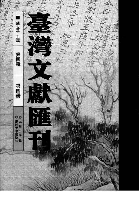 [下载][第4辑_第4册_台湾文献汇刊]台湾文献汇刊.pdf