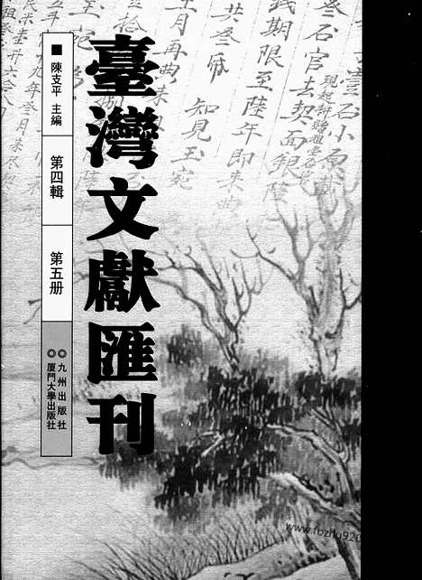 [下载][第4辑_第5册_台湾文献汇刊]台湾文献汇刊.pdf