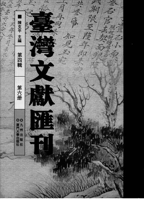 [下载][第4辑_第6册_台湾文献汇刊]台湾文献汇刊.pdf