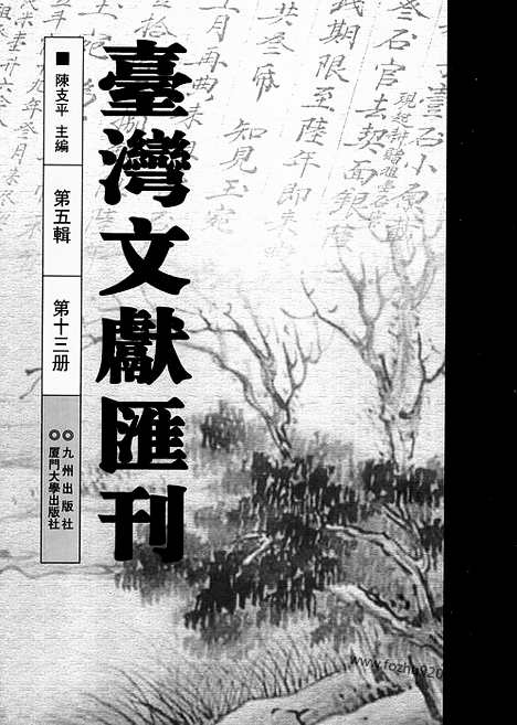 [下载][第5辑_第13册_台湾文献汇刊]台湾文献汇刊.pdf