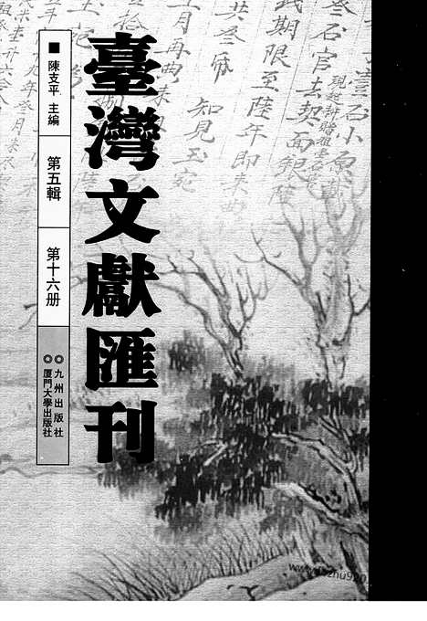 [下载][第5辑_第16册_台湾文献汇刊]台湾文献汇刊.pdf