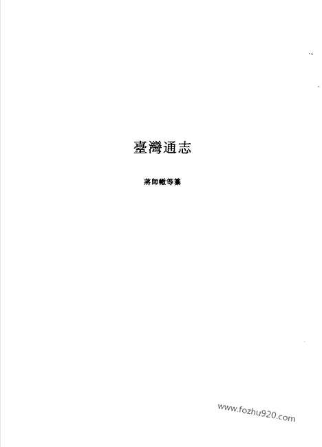 [下载][第5辑_第3册_台湾文献汇刊]台湾文献汇刊.pdf