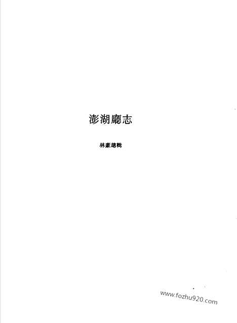 [下载][第5辑_第5册_台湾文献汇刊]台湾文献汇刊.pdf