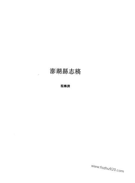 [下载][第5辑_第8册_台湾文献汇刊]台湾文献汇刊.pdf