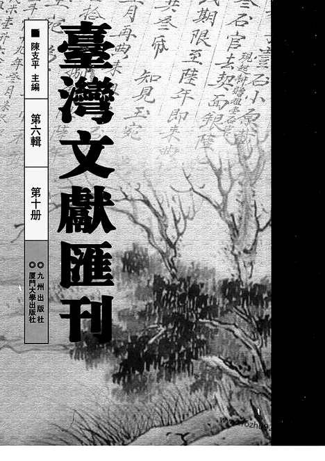 [下载][第6辑_第10册_台湾文献汇刊]台湾文献汇刊.pdf