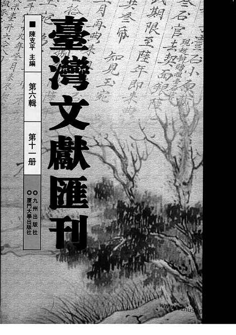 [下载][第6辑_第11册_台湾文献汇刊]台湾文献汇刊.pdf