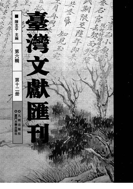 [下载][第6辑_第12册_台湾文献汇刊]台湾文献汇刊.pdf