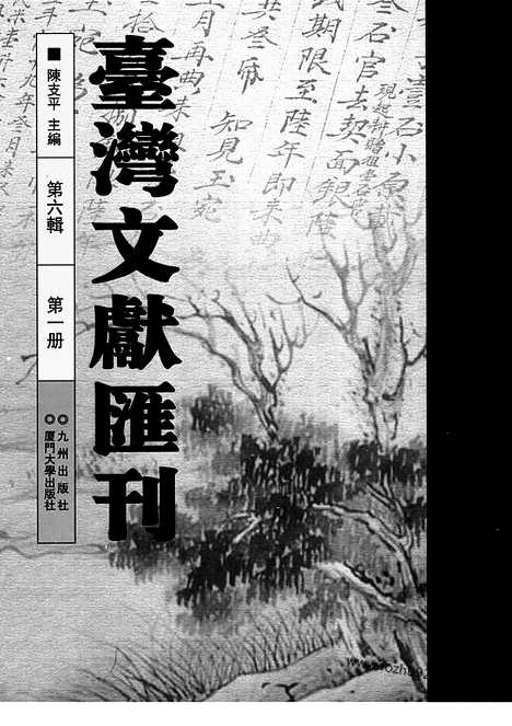 [下载][第6辑_第1册_台湾文献汇刊]台湾文献汇刊.pdf