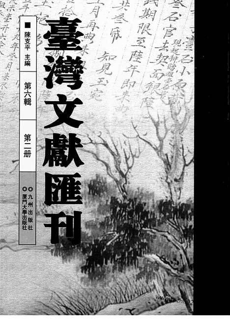 [下载][第6辑_第2册_台湾文献汇刊]台湾文献汇刊.pdf