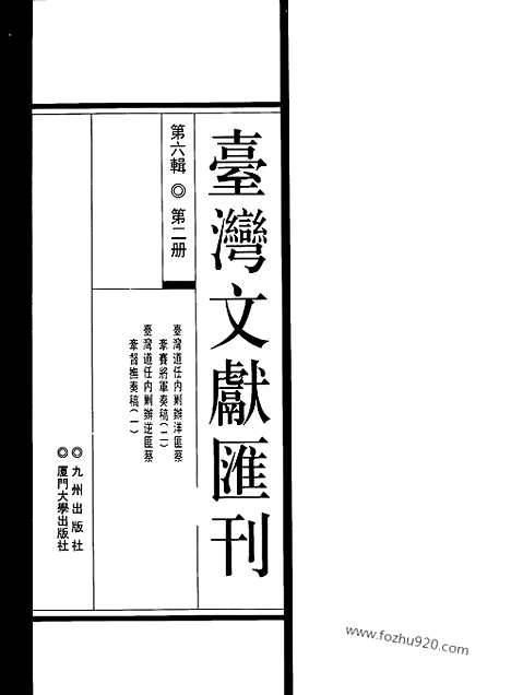 [下载][第6辑_第2册_台湾文献汇刊]台湾文献汇刊.pdf