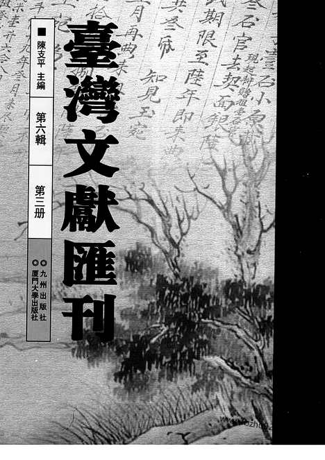 [下载][第6辑_第3册_台湾文献汇刊]台湾文献汇刊.pdf