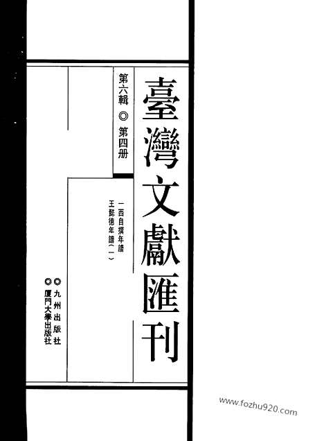 [下载][第6辑_第4册_台湾文献汇刊]台湾文献汇刊.pdf