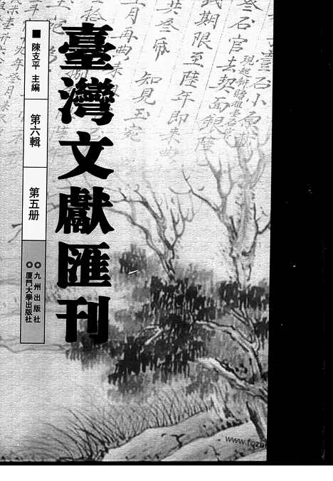 [下载][第6辑_第5册_台湾文献汇刊]台湾文献汇刊.pdf