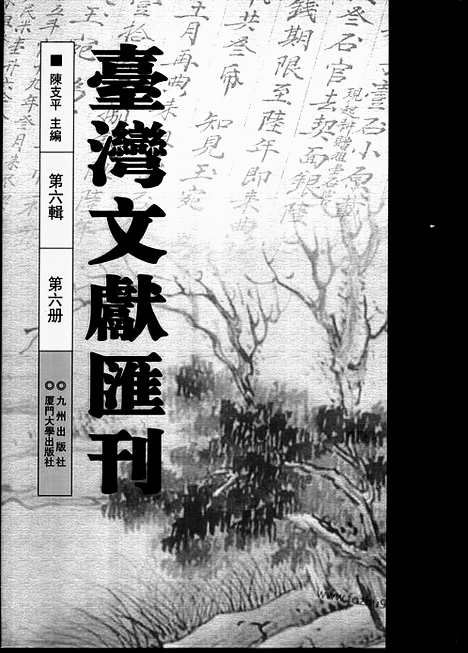 [下载][第6辑_第6册_台湾文献汇刊]台湾文献汇刊.pdf