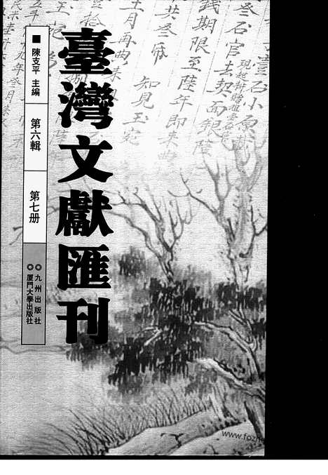 [下载][第6辑_第7册_台湾文献汇刊]台湾文献汇刊.pdf