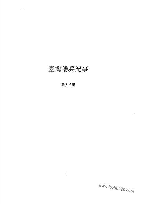 [下载][第6辑_第7册_台湾文献汇刊]台湾文献汇刊.pdf