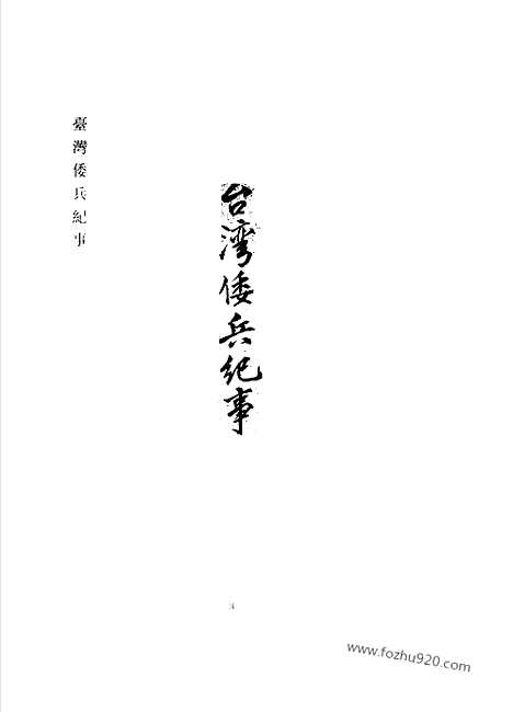 [下载][第6辑_第7册_台湾文献汇刊]台湾文献汇刊.pdf