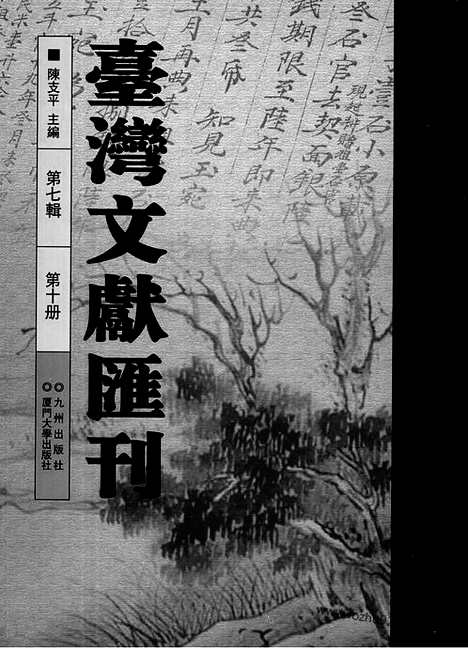 [下载][第7辑_第10册_台湾文献汇刊]台湾文献汇刊.pdf