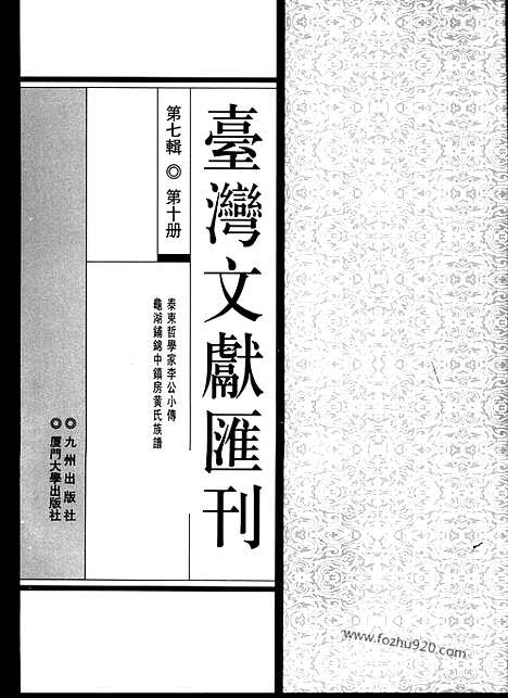 [下载][第7辑_第10册_台湾文献汇刊]台湾文献汇刊.pdf