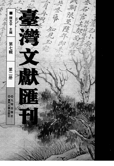 [下载][第7辑_第2册_台湾文献汇刊]台湾文献汇刊.pdf