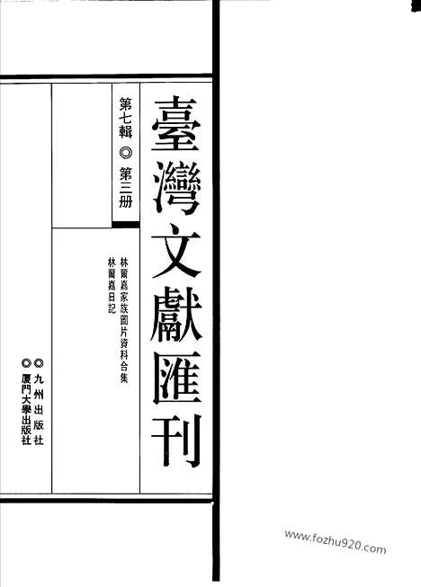 [下载][第7辑_第3册_台湾文献汇刊]台湾文献汇刊.pdf