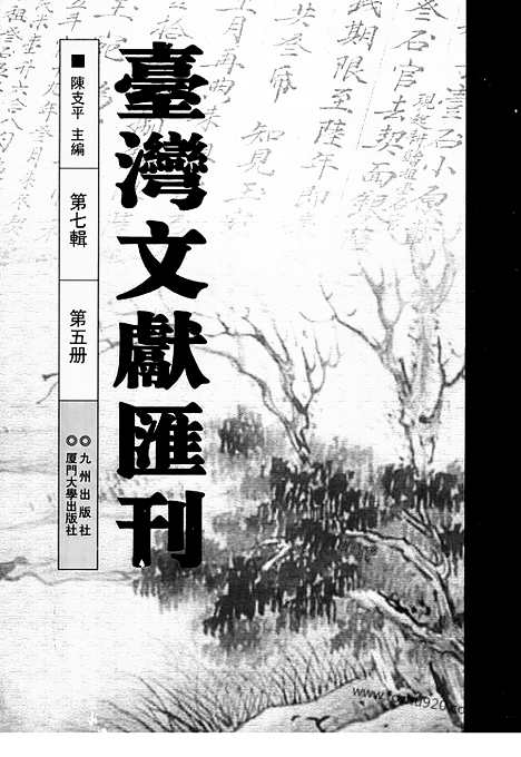 [下载][第7辑_第5册_台湾文献汇刊]台湾文献汇刊.pdf