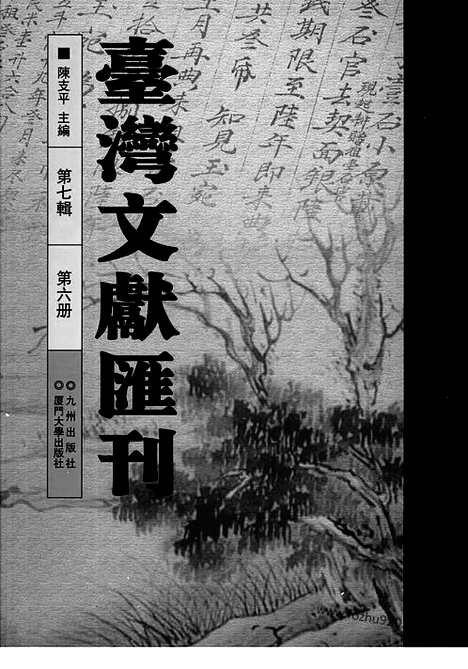 [下载][第7辑_第6册_台湾文献汇刊]台湾文献汇刊.pdf