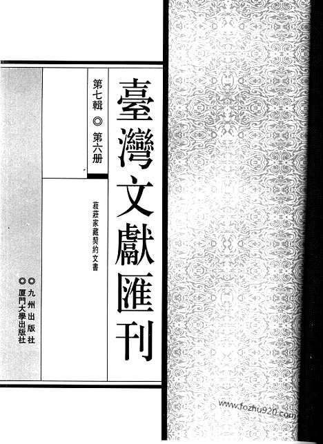 [下载][第7辑_第6册_台湾文献汇刊]台湾文献汇刊.pdf