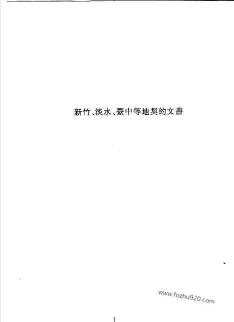 [下载][第7辑_第7册_台湾文献汇刊]台湾文献汇刊.pdf