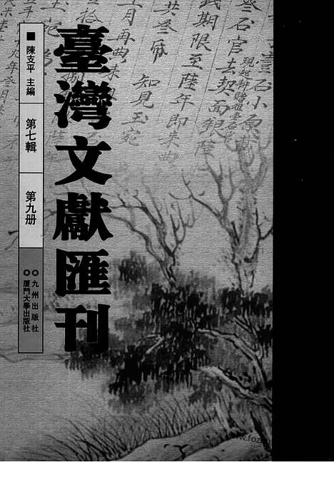 [下载][第7辑_第9册_台湾文献汇刊]台湾文献汇刊.pdf