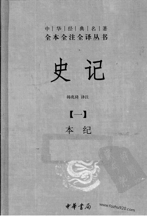 [下载][1_本ji_中华名著全本全注全译]史记.pdf