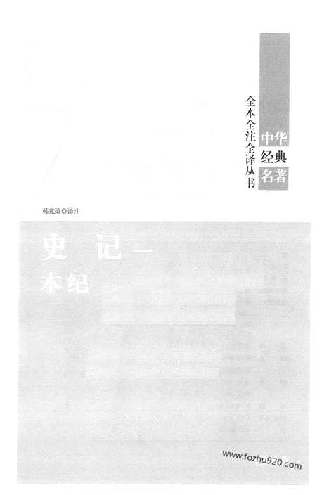 [下载][1_本ji_中华名著全本全注全译]史记.pdf