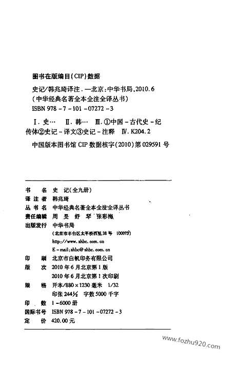 [下载][1_本ji_中华名著全本全注全译]史记.pdf