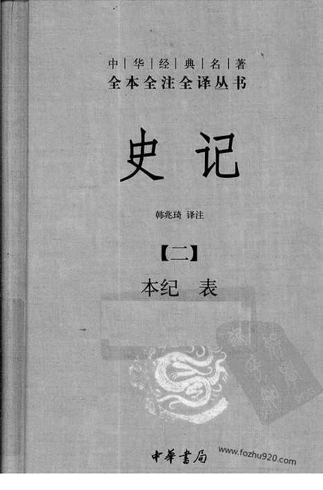 [下载][2_本ji_表_中华名著全本全注全译]史记.pdf