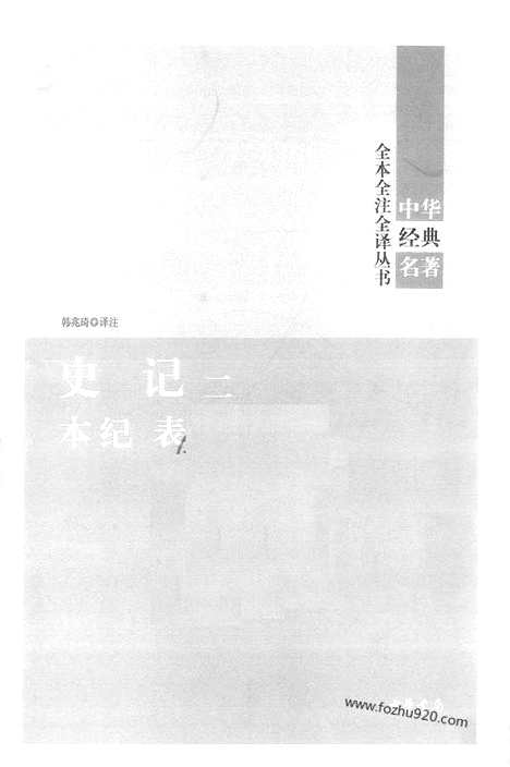 [下载][2_本ji_表_中华名著全本全注全译]史记.pdf