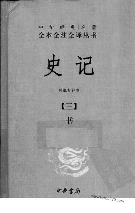 [下载][3_书_中华名著全本全注全译]史记.pdf