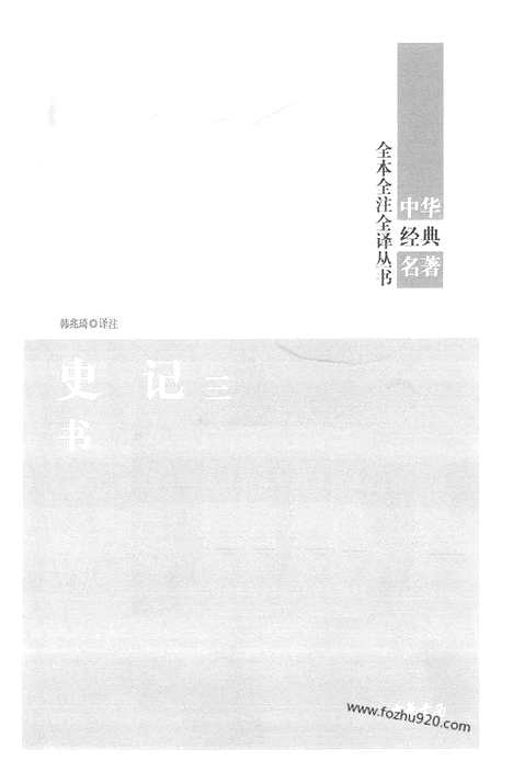 [下载][3_书_中华名著全本全注全译]史记.pdf