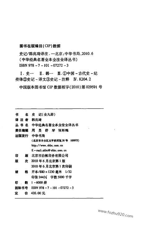 [下载][3_书_中华名著全本全注全译]史记.pdf