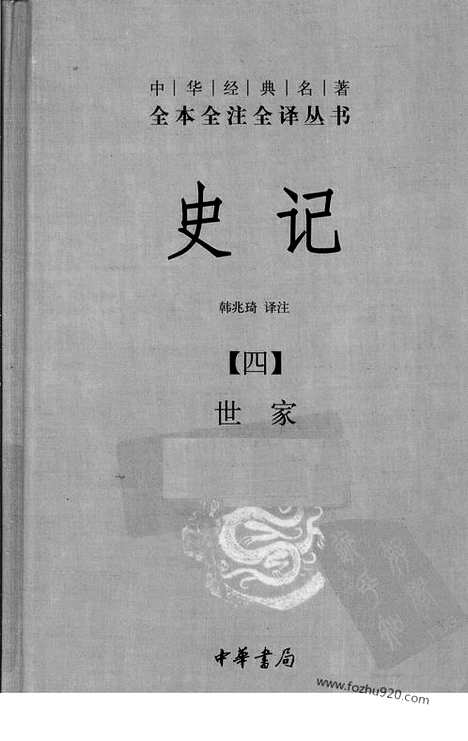 [下载][4_世jia_中华名著全本全注全译]史记.pdf