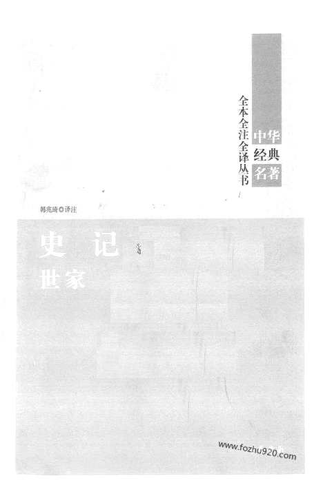 [下载][4_世jia_中华名著全本全注全译]史记.pdf