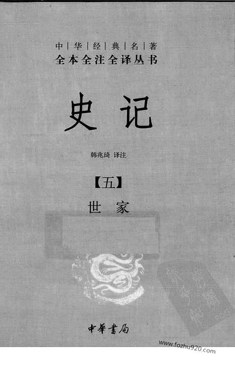 [下载][5_世jia_中华名著全本全注全译]史记.pdf