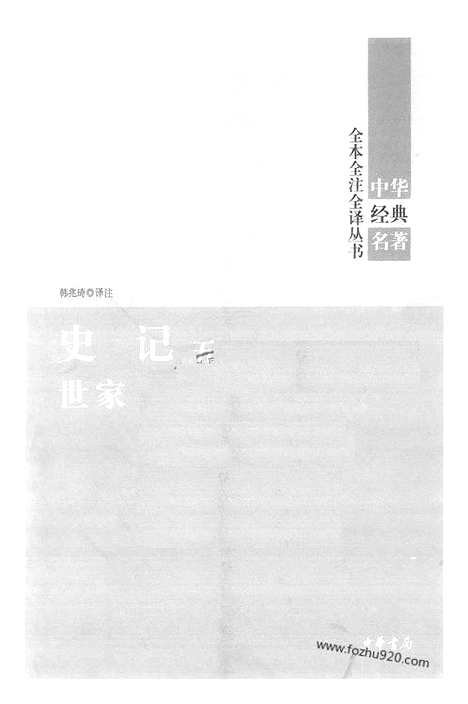 [下载][5_世jia_中华名著全本全注全译]史记.pdf