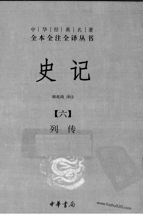 [下载][6_列传_中华名著全本全注全译]史记.pdf