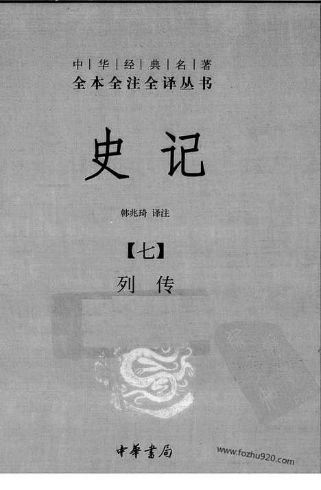 [下载][7_列传_中华名著全本全注全译]史记.pdf