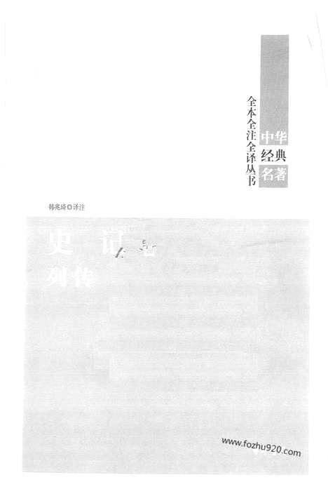 [下载][7_列传_中华名著全本全注全译]史记.pdf